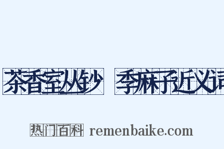 茶香室丛钞·季麻子近义词是什么意思的图片